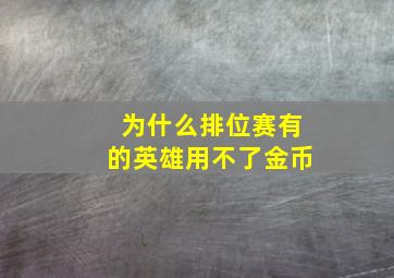 为什么排位赛有的英雄用不了金币