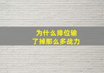 为什么排位输了掉那么多战力