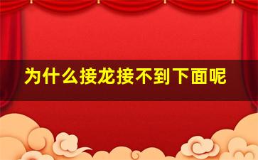 为什么接龙接不到下面呢