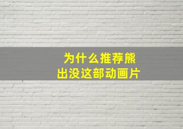 为什么推荐熊出没这部动画片