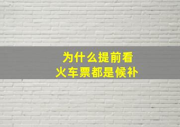 为什么提前看火车票都是候补