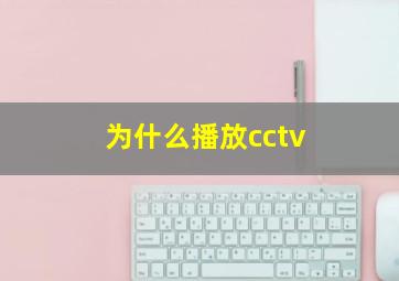 为什么播放cctv