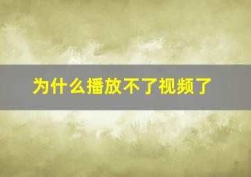 为什么播放不了视频了