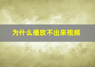 为什么播放不出来视频