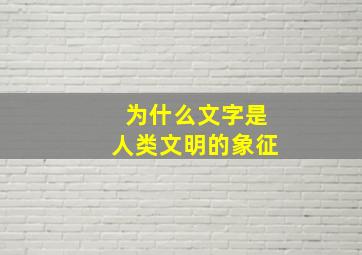 为什么文字是人类文明的象征