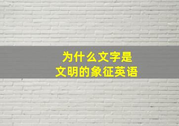 为什么文字是文明的象征英语