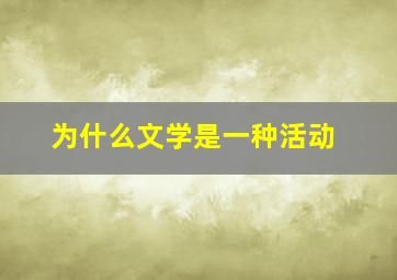 为什么文学是一种活动