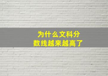 为什么文科分数线越来越高了