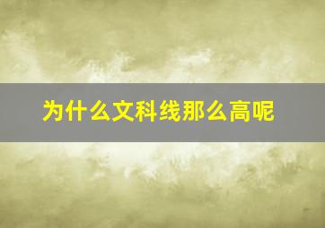 为什么文科线那么高呢