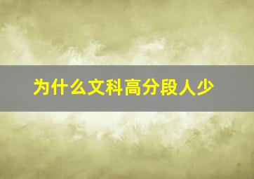 为什么文科高分段人少