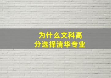 为什么文科高分选择清华专业