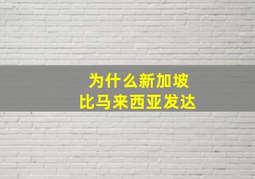 为什么新加坡比马来西亚发达