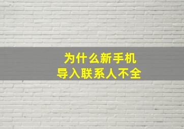 为什么新手机导入联系人不全