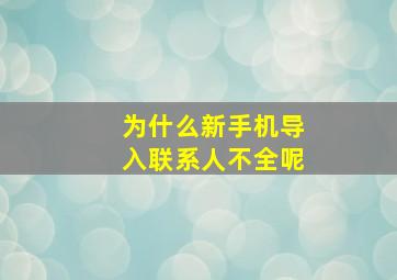 为什么新手机导入联系人不全呢