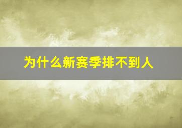 为什么新赛季排不到人