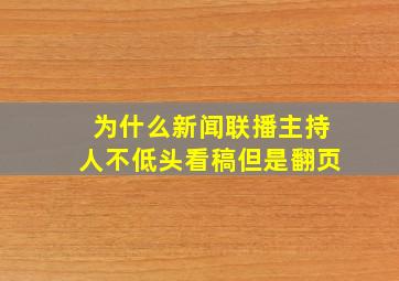 为什么新闻联播主持人不低头看稿但是翻页