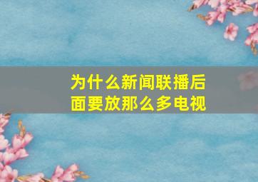 为什么新闻联播后面要放那么多电视