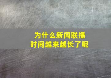 为什么新闻联播时间越来越长了呢