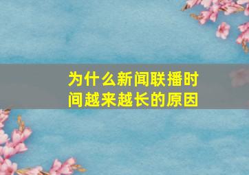 为什么新闻联播时间越来越长的原因