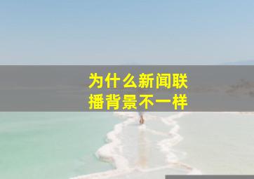 为什么新闻联播背景不一样