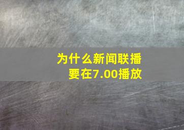 为什么新闻联播要在7.00播放