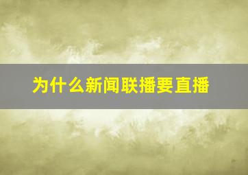 为什么新闻联播要直播