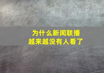 为什么新闻联播越来越没有人看了