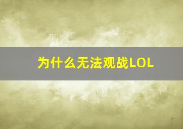 为什么无法观战LOL