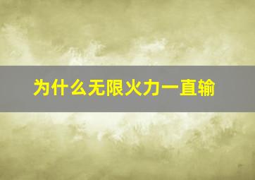 为什么无限火力一直输