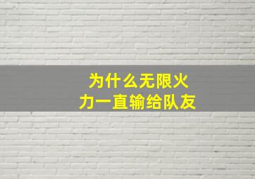 为什么无限火力一直输给队友