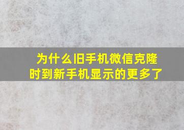 为什么旧手机微信克隆时到新手机显示的更多了