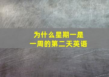 为什么星期一是一周的第二天英语