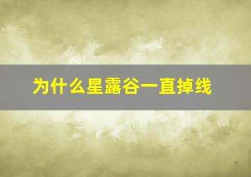 为什么星露谷一直掉线