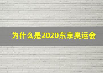 为什么是2020东京奥运会