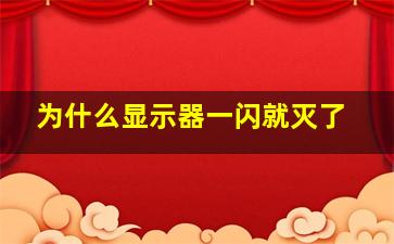 为什么显示器一闪就灭了