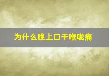 为什么晚上口干喉咙痛