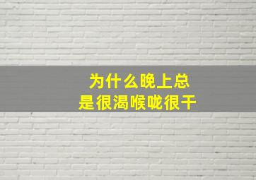 为什么晚上总是很渴喉咙很干