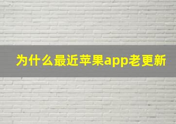 为什么最近苹果app老更新