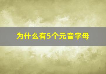 为什么有5个元音字母