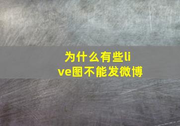 为什么有些live图不能发微博