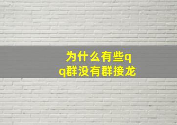 为什么有些qq群没有群接龙