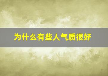 为什么有些人气质很好