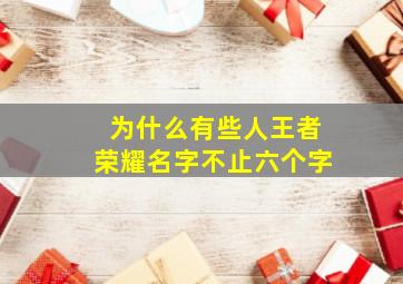 为什么有些人王者荣耀名字不止六个字