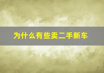 为什么有些卖二手新车