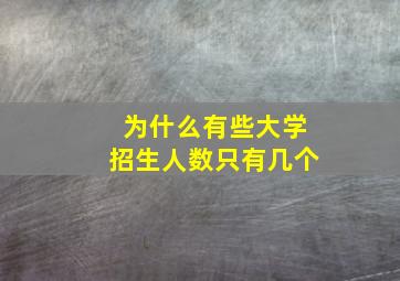 为什么有些大学招生人数只有几个