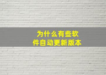 为什么有些软件自动更新版本