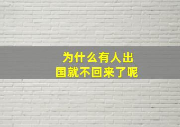 为什么有人出国就不回来了呢