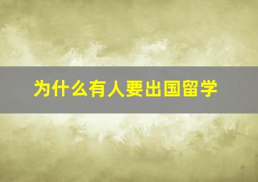 为什么有人要出国留学