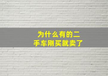 为什么有的二手车刚买就卖了