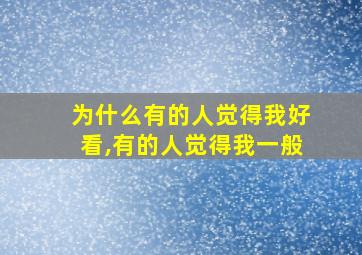 为什么有的人觉得我好看,有的人觉得我一般